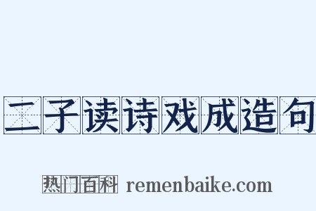 二子读诗戏成造句是什么意思的图片